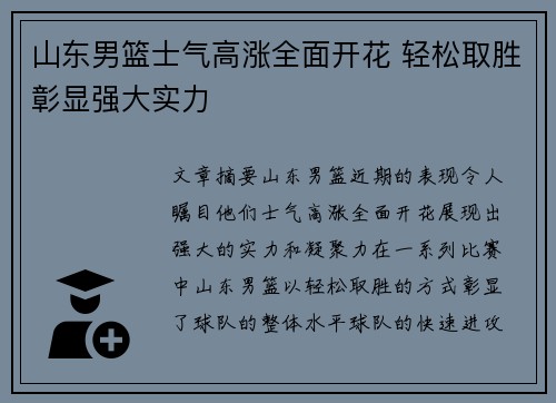 山东男篮士气高涨全面开花 轻松取胜彰显强大实力