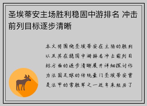 圣埃蒂安主场胜利稳固中游排名 冲击前列目标逐步清晰