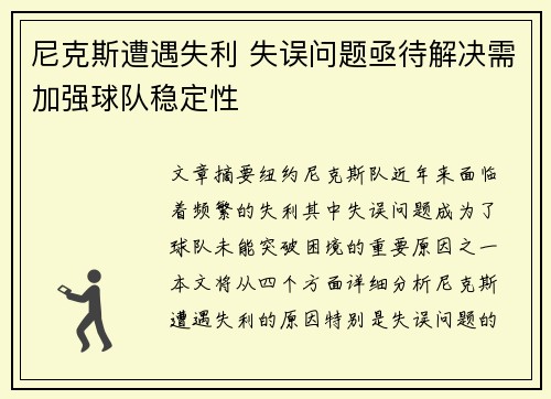 尼克斯遭遇失利 失误问题亟待解决需加强球队稳定性