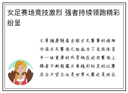 女足赛场竞技激烈 强者持续领跑精彩纷呈