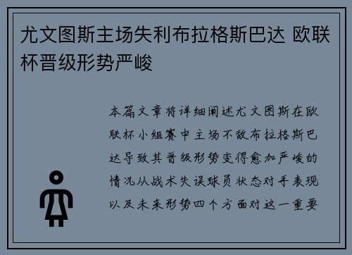 尤文图斯主场失利布拉格斯巴达 欧联杯晋级形势严峻