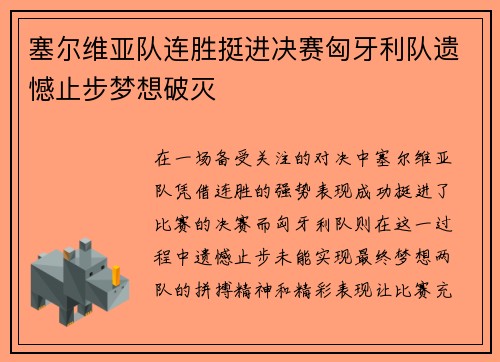 塞尔维亚队连胜挺进决赛匈牙利队遗憾止步梦想破灭