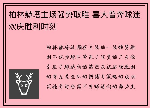 柏林赫塔主场强势取胜 喜大普奔球迷欢庆胜利时刻