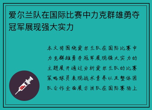 爱尔兰队在国际比赛中力克群雄勇夺冠军展现强大实力
