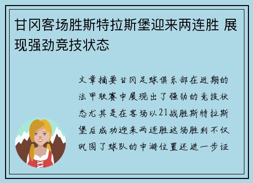 甘冈客场胜斯特拉斯堡迎来两连胜 展现强劲竞技状态
