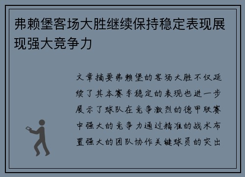 弗赖堡客场大胜继续保持稳定表现展现强大竞争力
