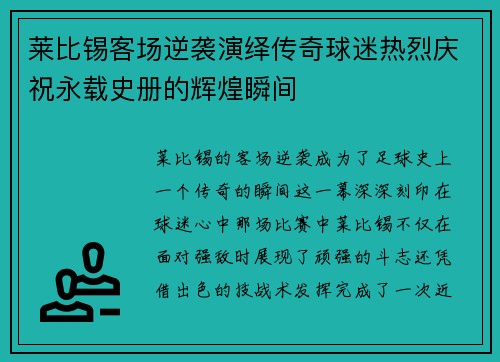 莱比锡客场逆袭演绎传奇球迷热烈庆祝永载史册的辉煌瞬间