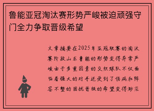 鲁能亚冠淘汰赛形势严峻被迫顽强守门全力争取晋级希望