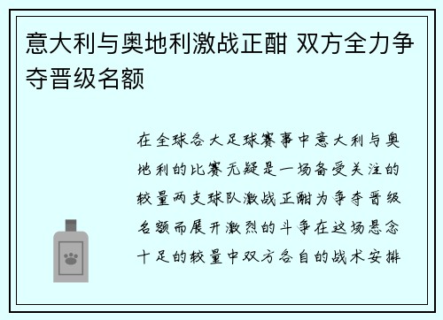 意大利与奥地利激战正酣 双方全力争夺晋级名额