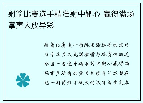射箭比赛选手精准射中靶心 赢得满场掌声大放异彩