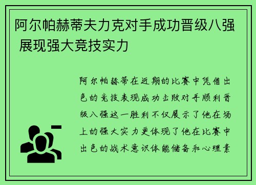 阿尔帕赫蒂夫力克对手成功晋级八强 展现强大竞技实力