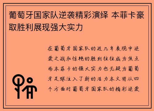 葡萄牙国家队逆袭精彩演绎 本菲卡豪取胜利展现强大实力