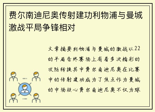 费尔南迪尼奥传射建功利物浦与曼城激战平局争锋相对