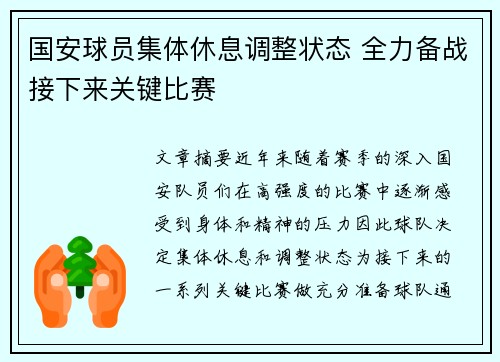 国安球员集体休息调整状态 全力备战接下来关键比赛