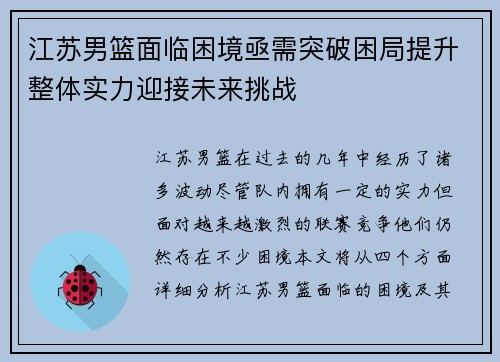 江苏男篮面临困境亟需突破困局提升整体实力迎接未来挑战