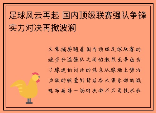 足球风云再起 国内顶级联赛强队争锋实力对决再掀波澜