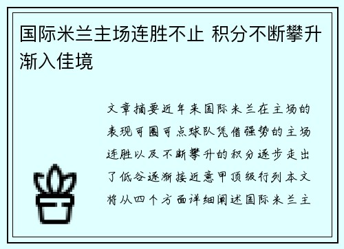 国际米兰主场连胜不止 积分不断攀升渐入佳境