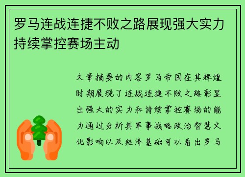 罗马连战连捷不败之路展现强大实力持续掌控赛场主动