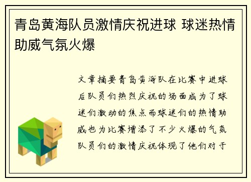 青岛黄海队员激情庆祝进球 球迷热情助威气氛火爆