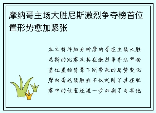 摩纳哥主场大胜尼斯激烈争夺榜首位置形势愈加紧张