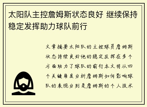 太阳队主控詹姆斯状态良好 继续保持稳定发挥助力球队前行