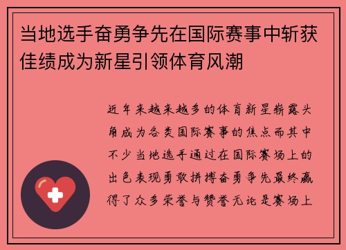 当地选手奋勇争先在国际赛事中斩获佳绩成为新星引领体育风潮