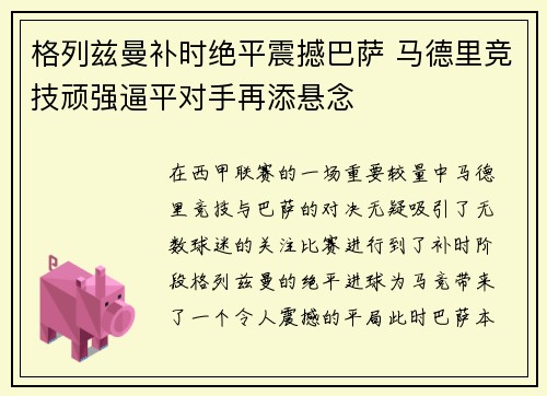 格列兹曼补时绝平震撼巴萨 马德里竞技顽强逼平对手再添悬念
