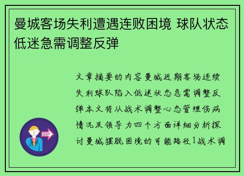 曼城客场失利遭遇连败困境 球队状态低迷急需调整反弹
