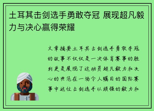 土耳其击剑选手勇敢夺冠 展现超凡毅力与决心赢得荣耀