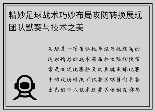 精妙足球战术巧妙布局攻防转换展现团队默契与技术之美