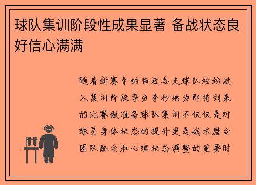 球队集训阶段性成果显著 备战状态良好信心满满