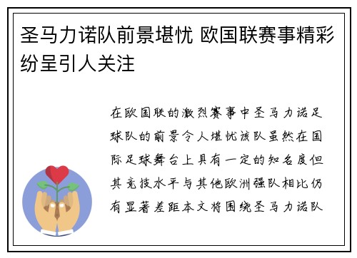 圣马力诺队前景堪忧 欧国联赛事精彩纷呈引人关注