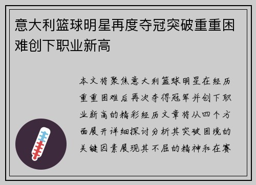 意大利篮球明星再度夺冠突破重重困难创下职业新高