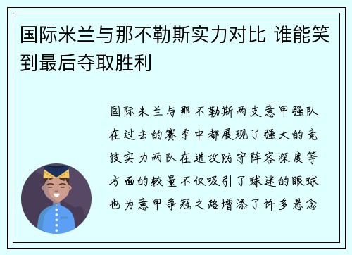 国际米兰与那不勒斯实力对比 谁能笑到最后夺取胜利