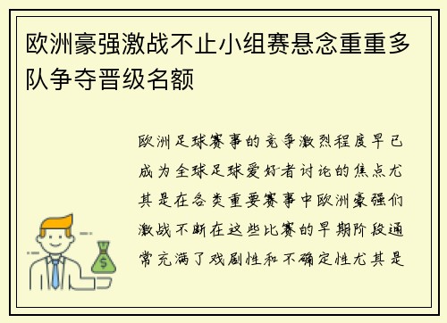 欧洲豪强激战不止小组赛悬念重重多队争夺晋级名额