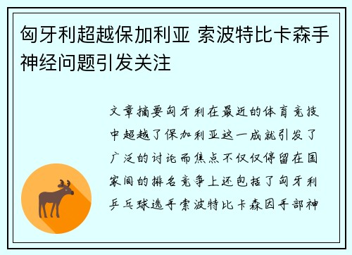 匈牙利超越保加利亚 索波特比卡森手神经问题引发关注