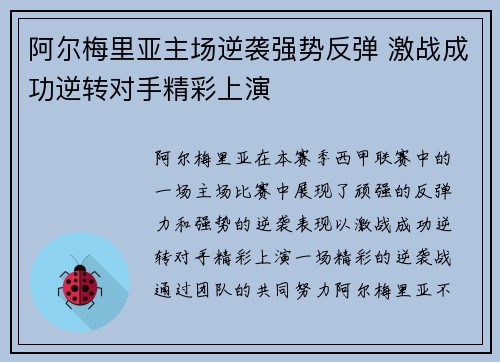 阿尔梅里亚主场逆袭强势反弹 激战成功逆转对手精彩上演