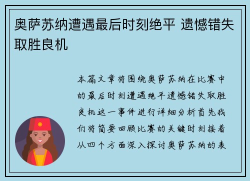奥萨苏纳遭遇最后时刻绝平 遗憾错失取胜良机