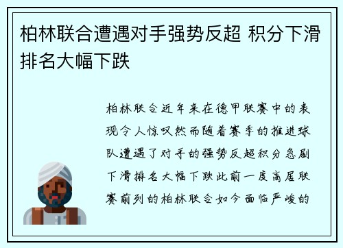 柏林联合遭遇对手强势反超 积分下滑排名大幅下跌