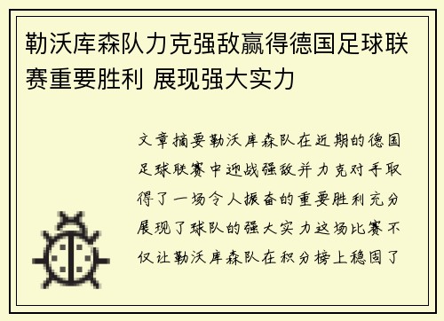 勒沃库森队力克强敌赢得德国足球联赛重要胜利 展现强大实力