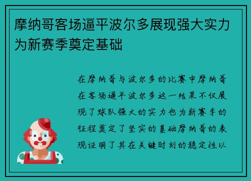 摩纳哥客场逼平波尔多展现强大实力为新赛季奠定基础
