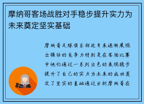 摩纳哥客场战胜对手稳步提升实力为未来奠定坚实基础