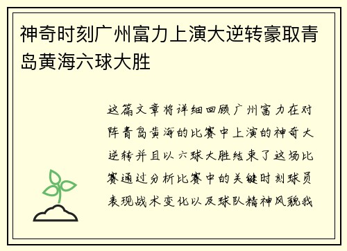 神奇时刻广州富力上演大逆转豪取青岛黄海六球大胜