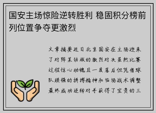 国安主场惊险逆转胜利 稳固积分榜前列位置争夺更激烈