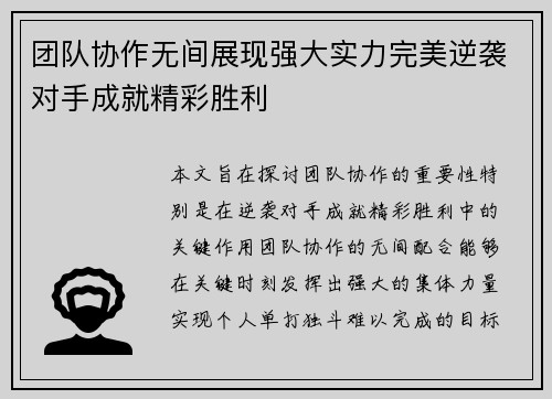 团队协作无间展现强大实力完美逆袭对手成就精彩胜利