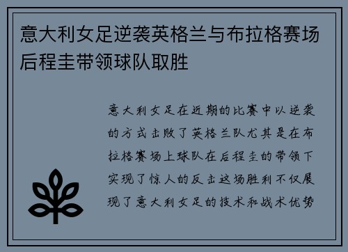 意大利女足逆袭英格兰与布拉格赛场后程圭带领球队取胜