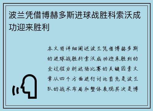 波兰凭借博赫多斯进球战胜科索沃成功迎来胜利