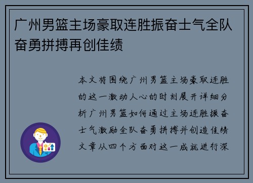 广州男篮主场豪取连胜振奋士气全队奋勇拼搏再创佳绩