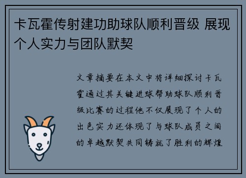 卡瓦霍传射建功助球队顺利晋级 展现个人实力与团队默契