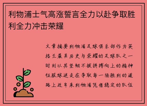 利物浦士气高涨誓言全力以赴争取胜利全力冲击荣耀